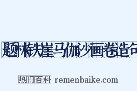 题林铁崖马伽沙画卷造句是什么意思的图片